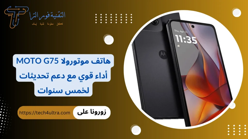 هاتف موتورولا Moto G75 أداء قوي مع دعم تحديثات لخمس سنوات