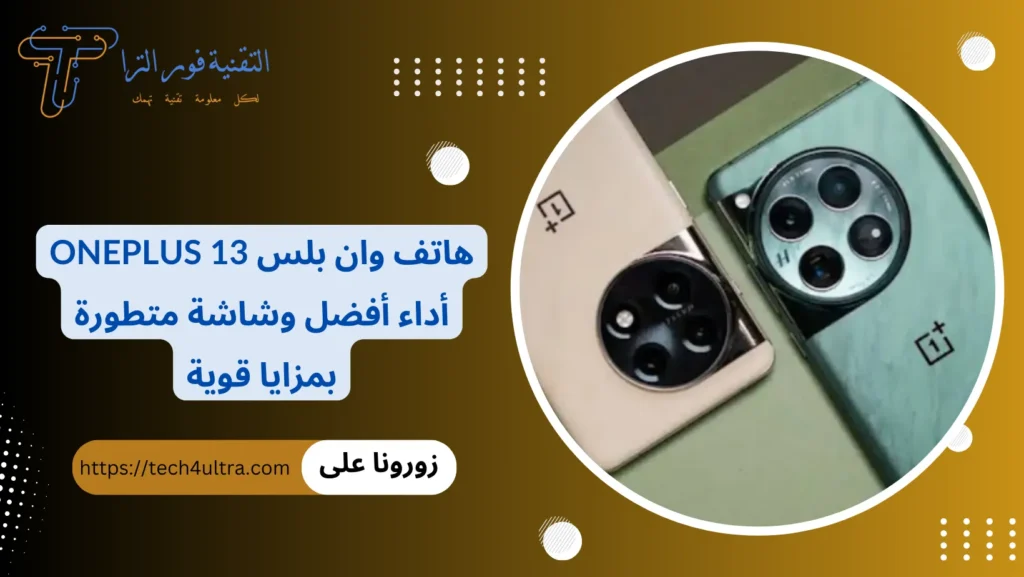 هاتف وان بلس OnePlus 13 أداء أفضل وشاشة متطورة بمزايا قوية
