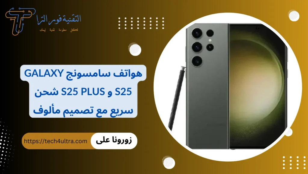 هواتف سامسونج Galaxy S25 و S25 Plus شحن سريع مع تصميم مألوف