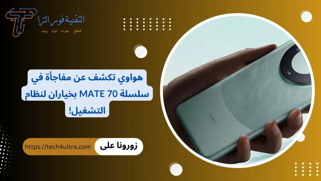 هواوي تكشف عن مفاجأة في سلسلة Mate 70 بخياران لنظام التشغيل!