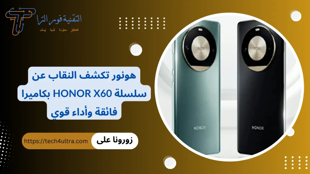 هونور تكشف النقاب عن سلسلة Honor X60 بكاميرا فائقة وأداء قوي