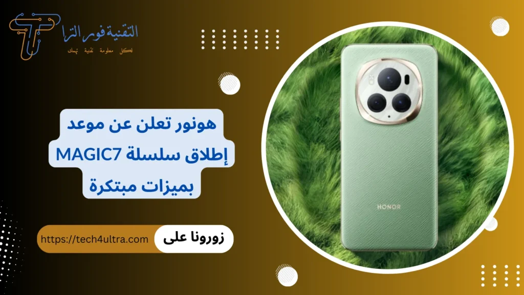 هونور تعلن عن موعد إطلاق سلسلة Magic7 بميزات مبتكرة