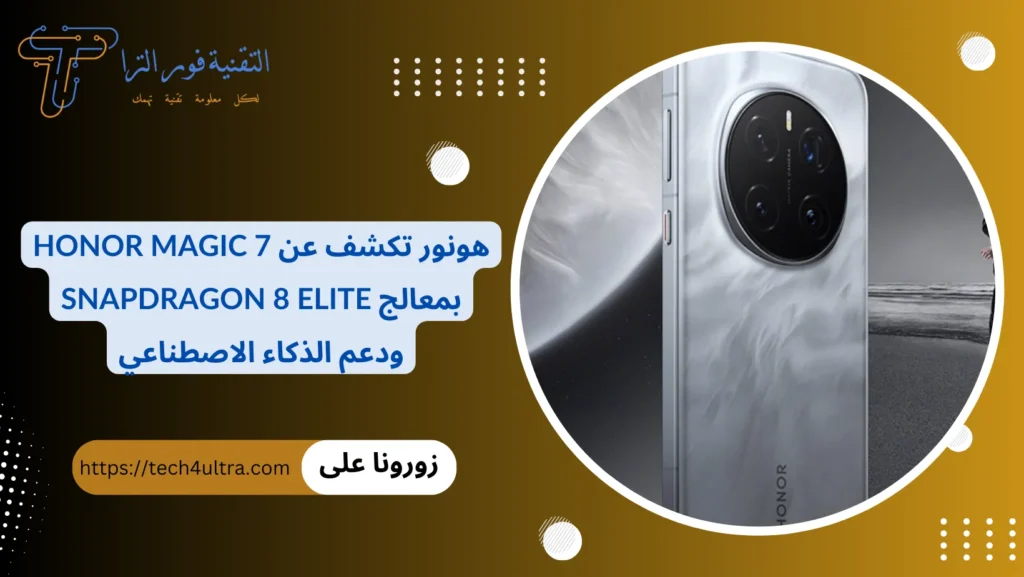 هونور تكشف عن Honor Magic 7 بمعالج Snapdragon 8 Elite ودعم الذكاء الاصطناعي