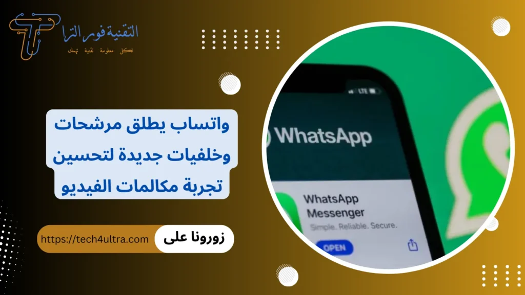 واتساب يطلق مرشحات وخلفيات جديدة لتحسين تجربة مكالمات الفيديو