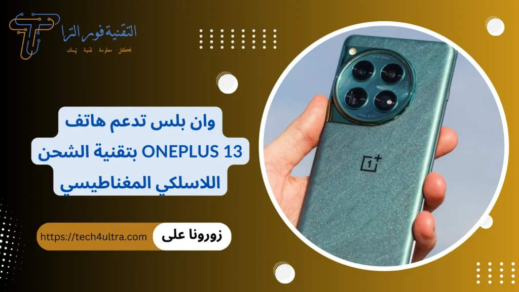 وان بلس تدعم هاتف OnePlus 13 بتقنية الشحن اللاسلكي المغناطيسي
