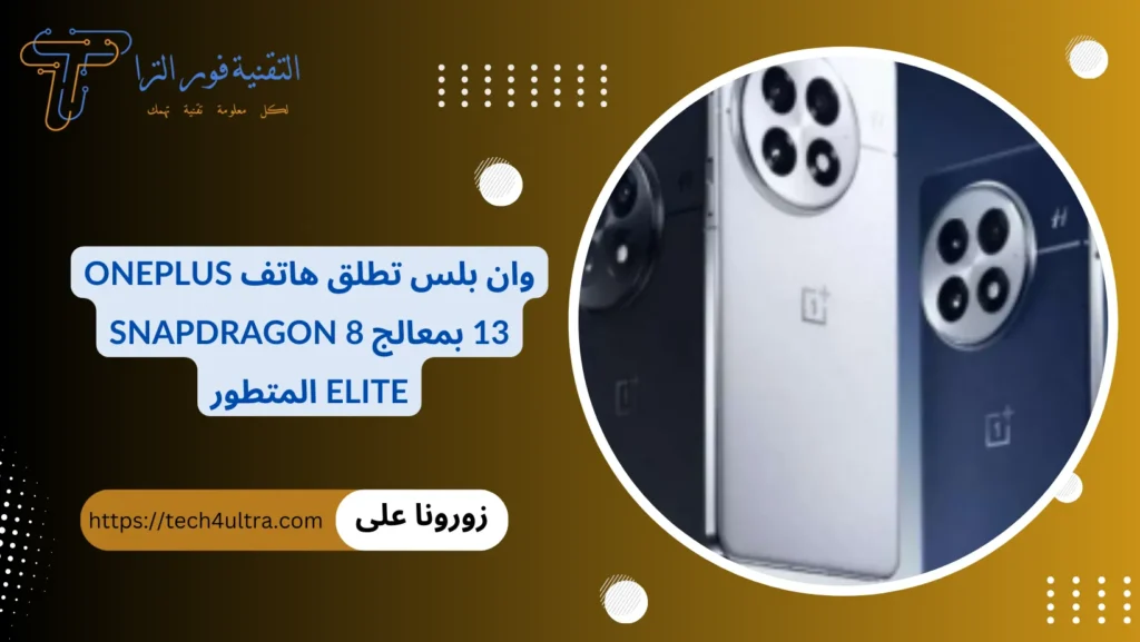 وان بلس تطلق هاتف OnePlus 13 بمعالج Snapdragon 8 Elite المتطور