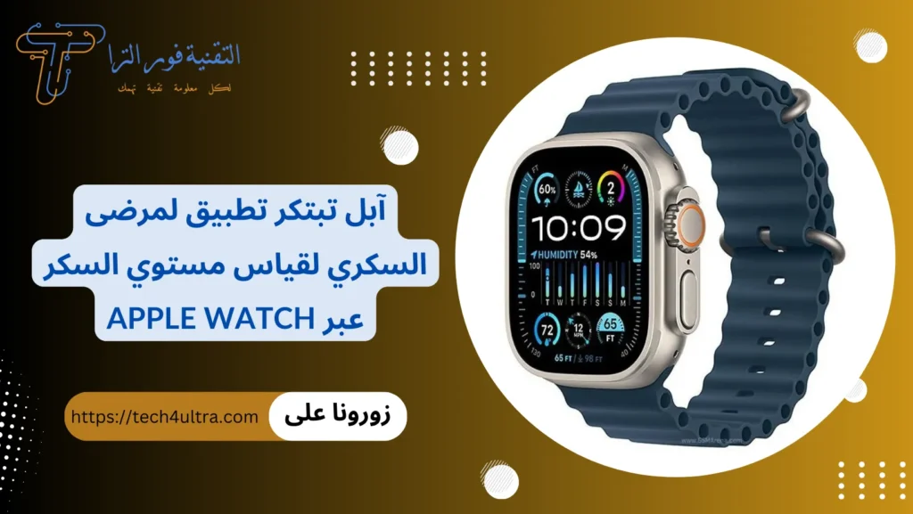 آبل تبتكر تطبيق لمرضى السكري لقياس مستوي السكر عبر Apple Watch