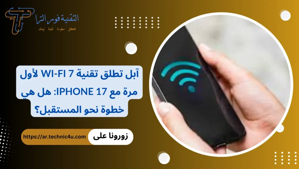 آبل تطلق تقنية Wi-Fi 7 لأول مرة مع iPhone 17 هل هي خطوة نحو المستقبل؟