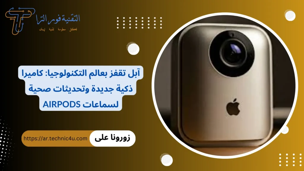 آبل تقفز بعالم التكنولوجيا كاميرا ذكية جديدة وتحديثات صحية لسماعات AirPods