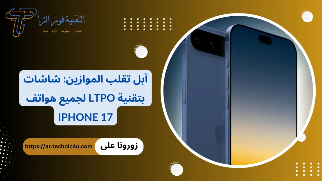 آبل تقلب الموازين شاشات بتقنية LTPO لجميع هواتف iPhone 17