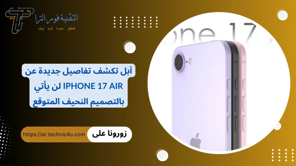 آبل تكشف تفاصيل جديدة عن iPhone 17 Air لن يأتي بالتصميم النحيف المتوقع