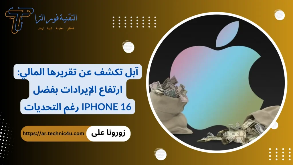 آبل تكشف عن تقريرها المالي ارتفاع الإيرادات بفضل iPhone 16 رغم التحديات