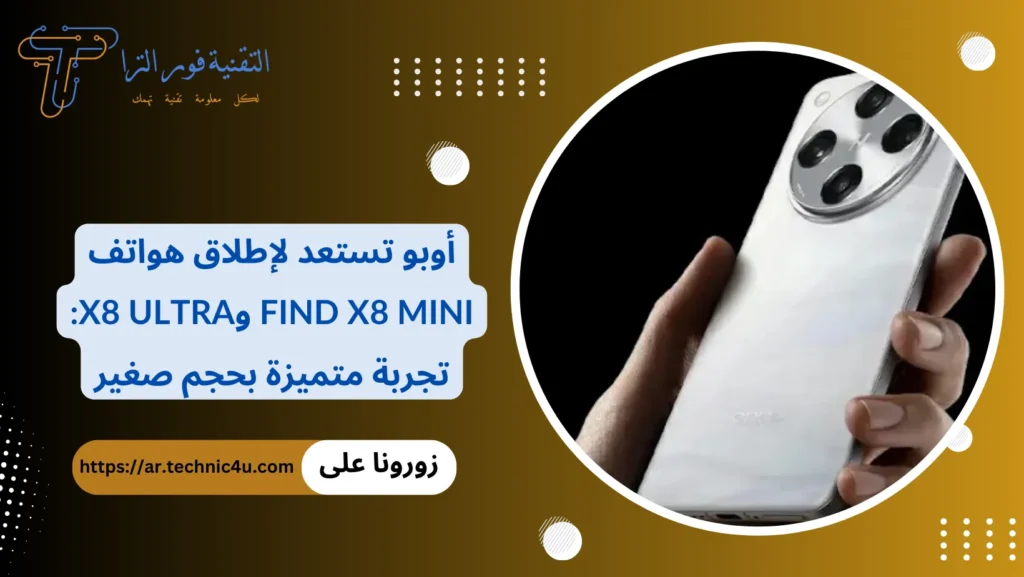 أوبو تستعد لإطلاق هواتف Find X8 Mini وX8 Ultra تجربة متميزة بحجم صغير