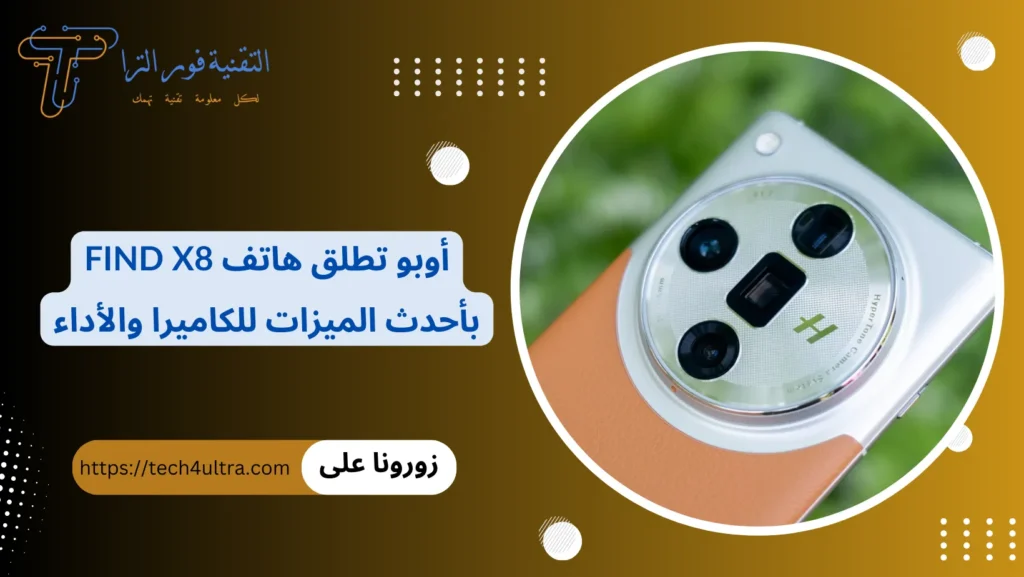 أوبو تطلق هاتف Find X8 بأحدث الميزات للكاميرا والأداء