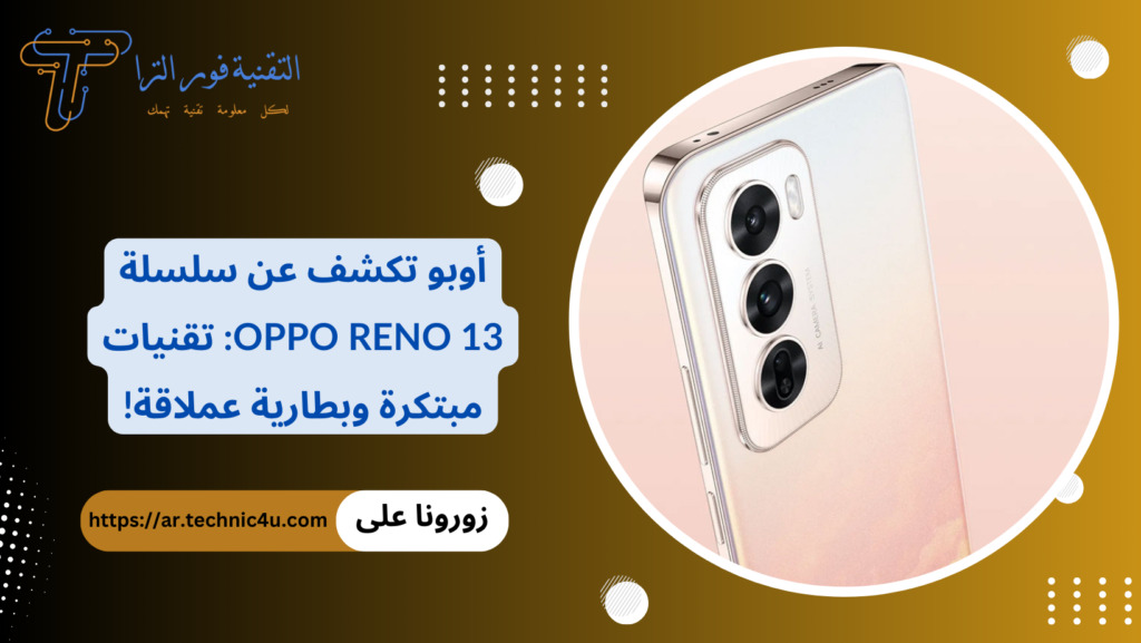 أوبو تكشف عن سلسلة Oppo Reno 13 تقنيات مبتكرة وبطارية عملاقة!