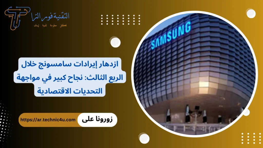 ازدهار إيرادات سامسونج خلال الربع الثالث نجاح كبير في مواجهة التحديات الاقتصادية