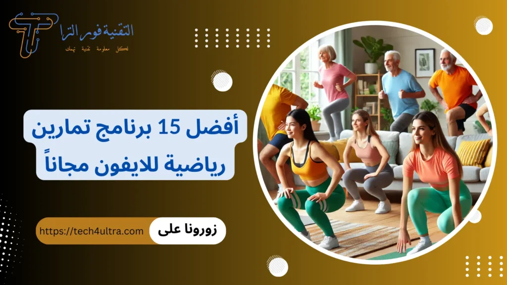 افضل 15 برنامج تمارين رياضية للأيفون
