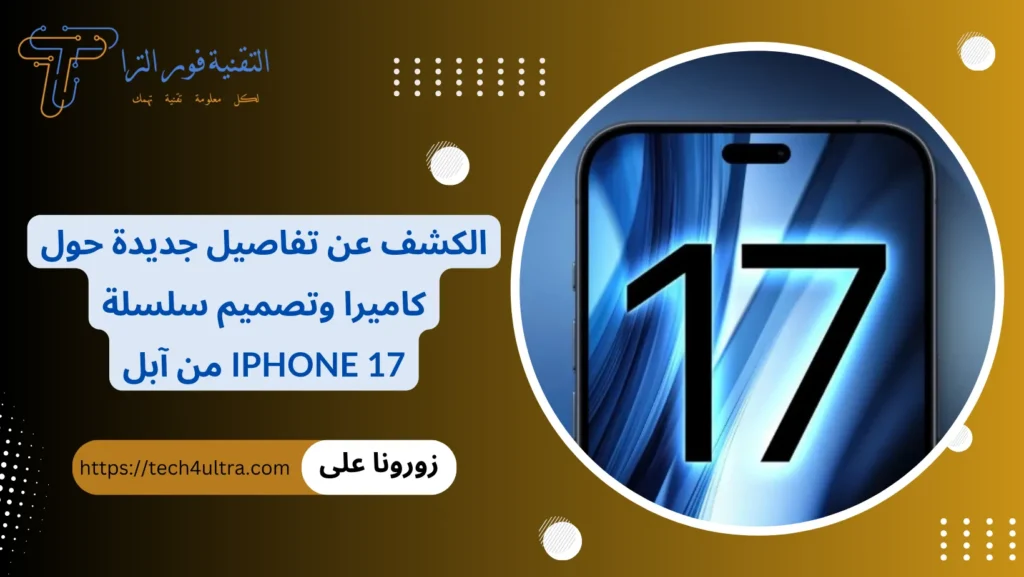 الكشف عن تفاصيل جديدة حول كاميرا وتصميم سلسلة iPhone 17 من آبل