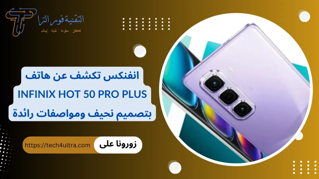 انفنكس تكشف عن هاتف Infinix Hot 50 Pro Plus بتصميم نحيف ومواصفات رائدة