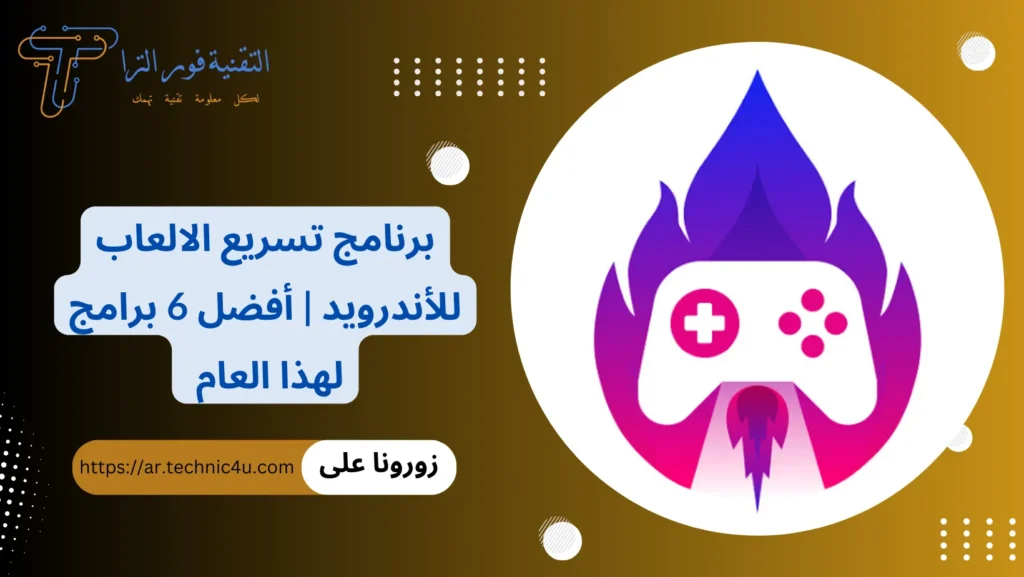 برنامج تسريع الالعاب للاندرويد الأفضل