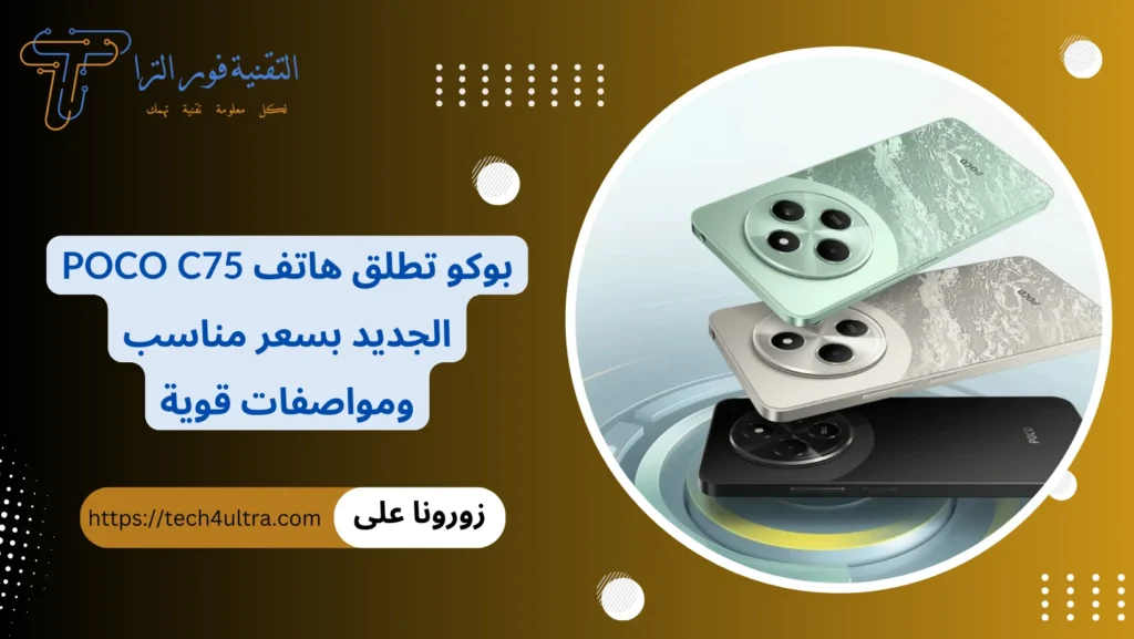 بوكو تطلق هاتف Poco C75 الجديد بسعر مناسب ومواصفات قوية