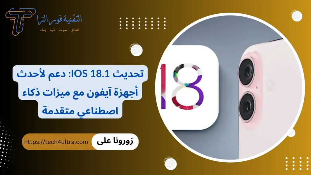 تحديث iOS 18.1 دعم لأحدث أجهزة آيفون مع ميزات ذكاء اصطناعي متقدمة
