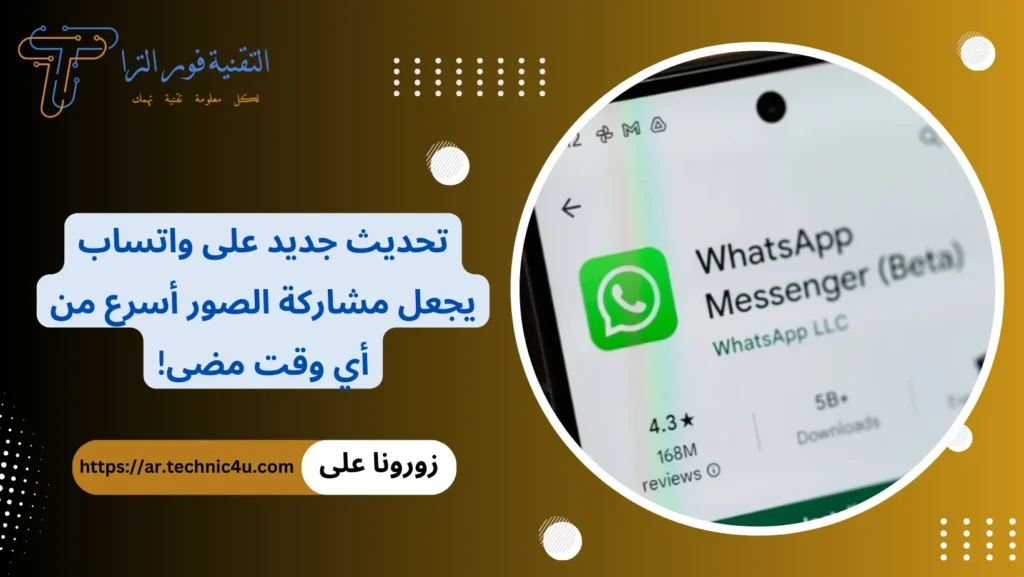 تحديث جديد على واتساب يجعل مشاركة الصور أسرع من أي وقت مضى!