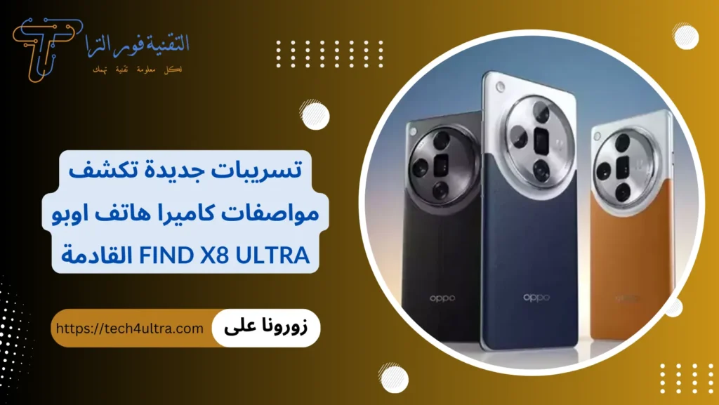 تسريبات جديدة تكشف مواصفات كاميرا هاتف اوبو Find X8 Ultra القادمة