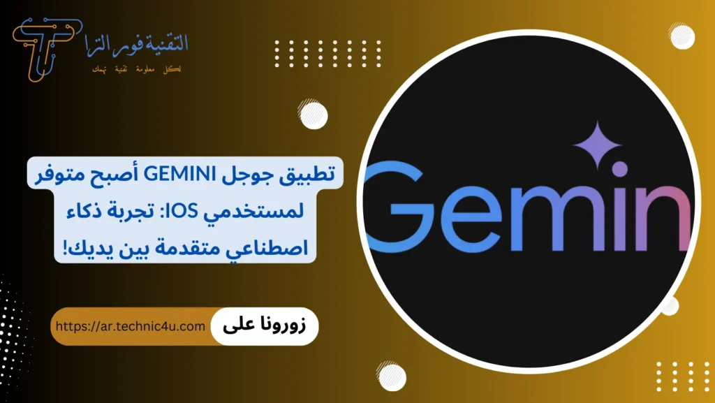 تطبيق جوجل Gemini أصبح متوفر لمستخدمي iOS تجربة ذكاء اصطناعي متقدمة بين يديك!