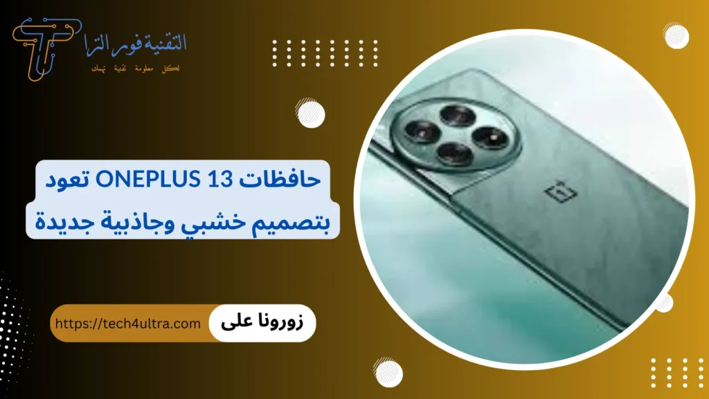 حافظات OnePlus 13 تعود بتصميم خشبي وجاذبية جديدة