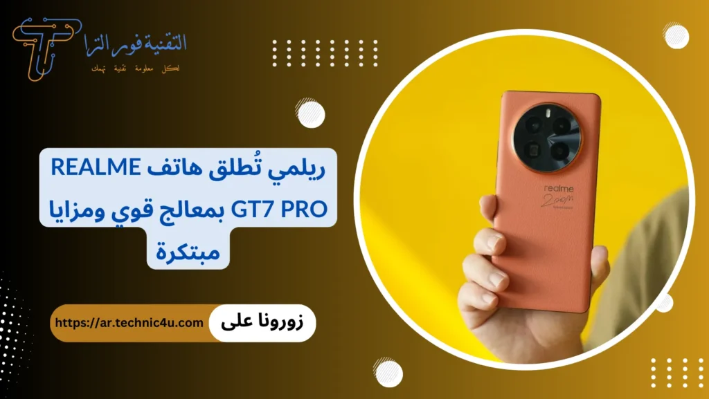 ريلمي تُطلق هاتف Realme GT7 Pro بمعالج قوي ومزايا مبتكرة