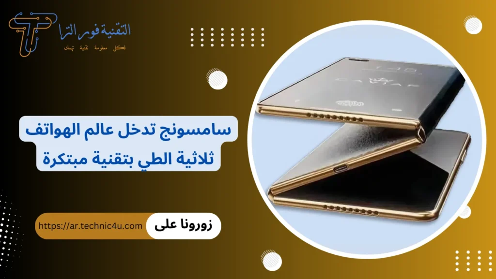 سامسونج تدخل عالم الهواتف ثلاثية الطي بتقنية مبتكرة
