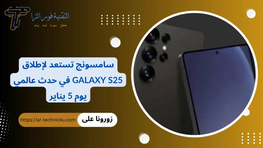 سامسونج تستعد لإطلاق Galaxy S25 في حدث عالمي يوم 5 يناير