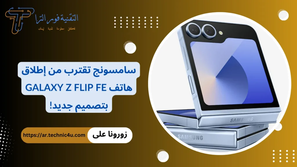 سامسونج تقترب من إطلاق هاتف Galaxy Z Flip FE بتصميم جديد!
