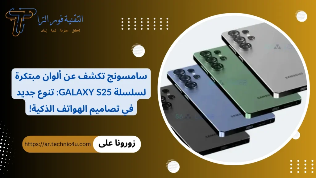 سامسونج تكشف عن ألوان مبتكرة لسلسلة Galaxy S25 تنوع جديد في تصاميم الهواتف الذكية!