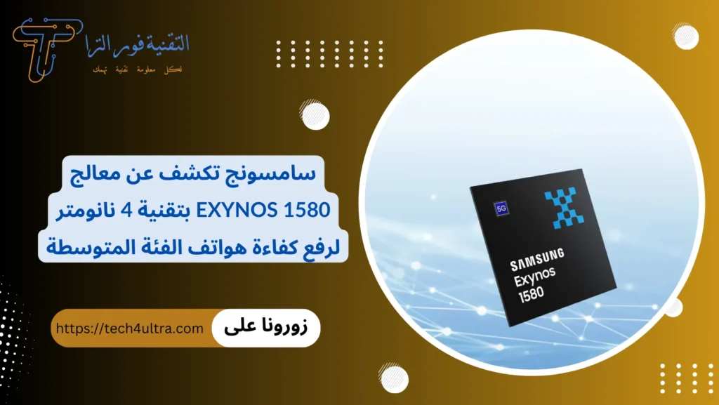 سامسونج تكشف عن معالج Exynos 1580 بتقنية 4 نانومتر لرفع كفاءة هواتف الفئة المتوسطة