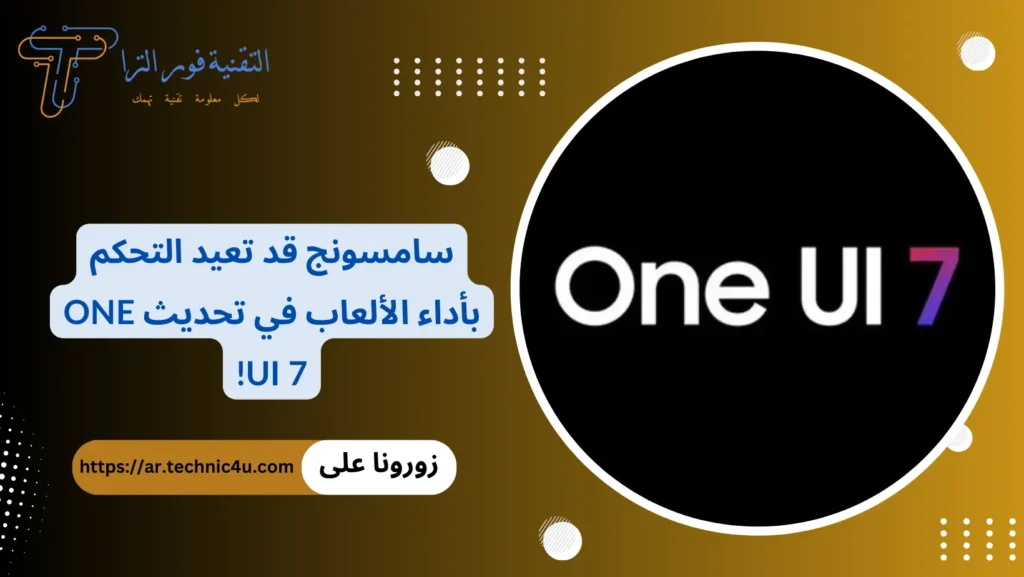 سامسونج قد تعيد التحكم بأداء الألعاب في تحديث One UI 7!