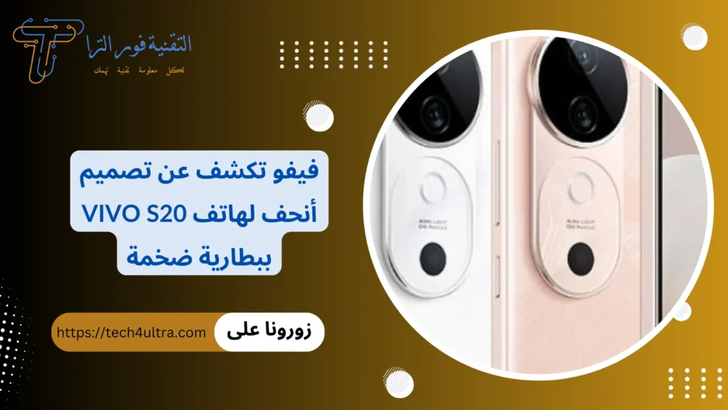 فيفو تكشف عن تصميم أنحف لهاتف VIVO S20 ببطارية ضخمة