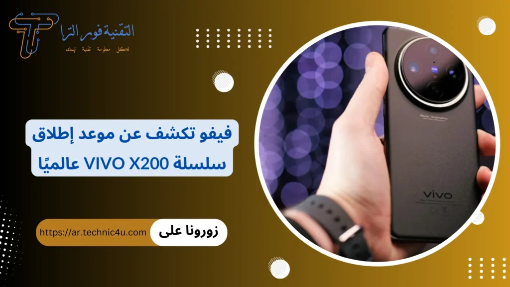 فيفو تكشف عن موعد إطلاق سلسلة Vivo X200 عالميًا