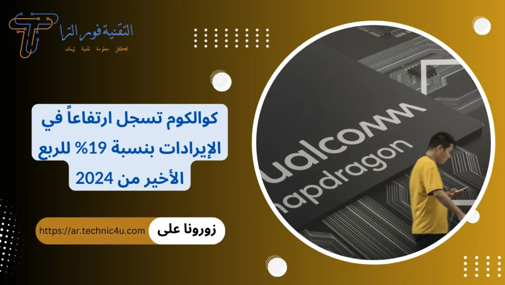 كوالكوم تسجل ارتفاعاً في الإيرادات بنسبة 19% للربع الأخير من 2024