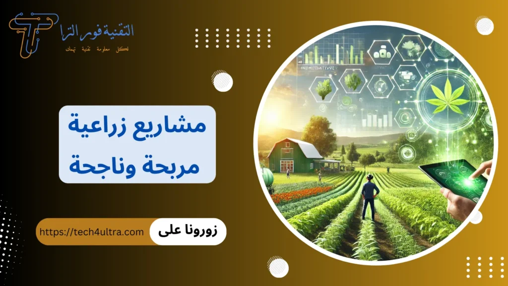 مشاريع زراعية مربحة وناجحة