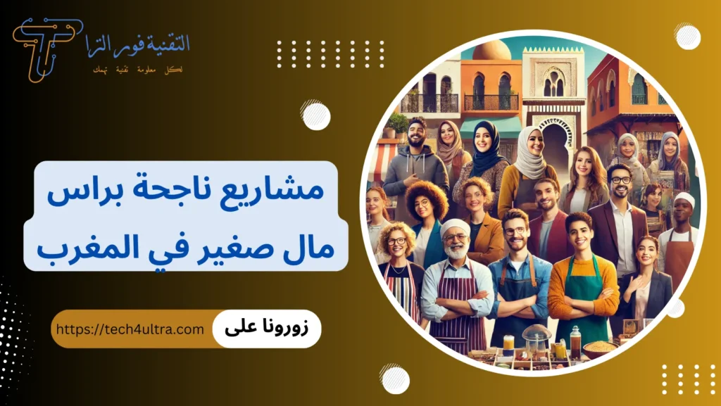 مشاريع ناجحة براس مال صغير في المغرب