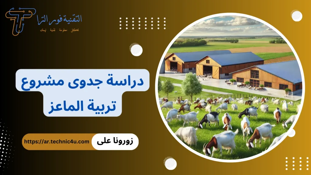 مشروع تربية الماعز