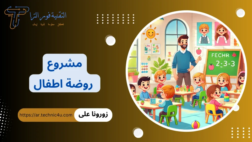 مشروع روضة اطفال