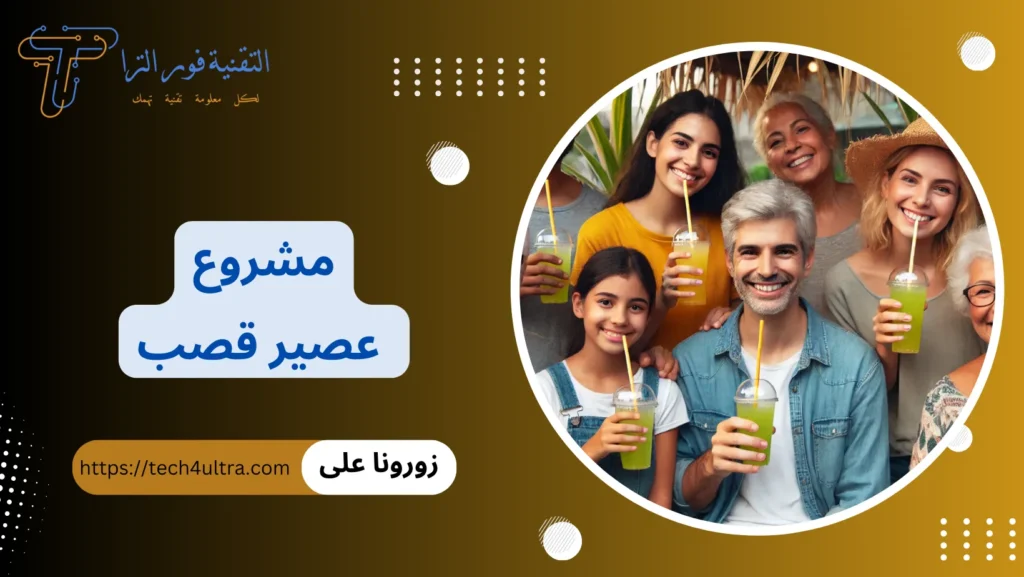 مشروع عصير قصب