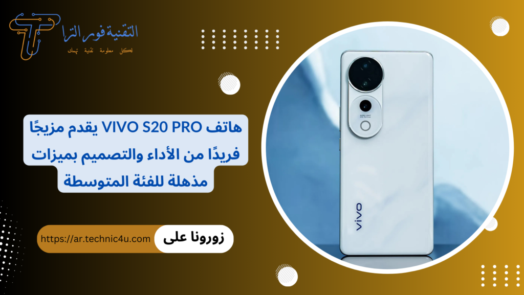 هاتف Vivo S20 Pro يقدم مزيجًا فريدًا من الأداء والتصميم بميزات مذهلة للفئة المتوسطة