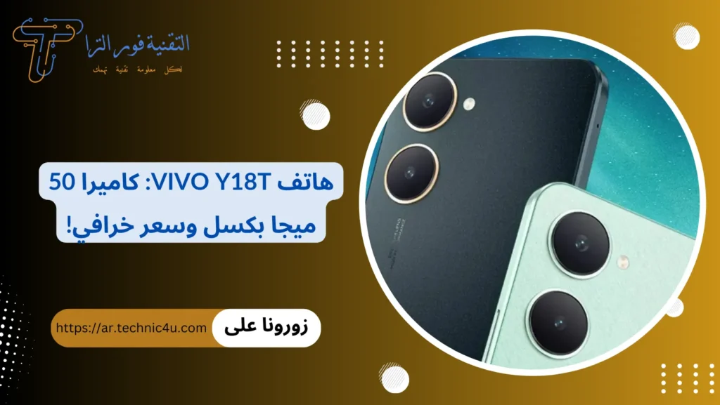 هاتف Vivo Y18t كاميرا 50 ميجا بكسل وسعر خرافي!