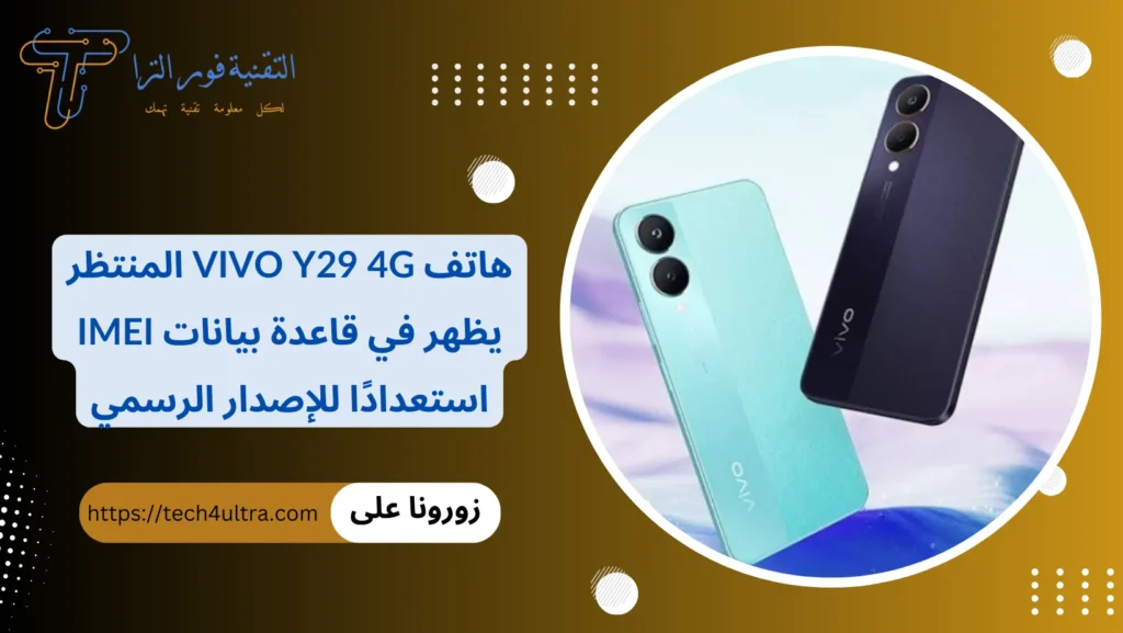 هاتف Vivo Y29 4G المنتظر يظهر في قاعدة بيانات IMEI استعدادًا للإصدار الرسمي