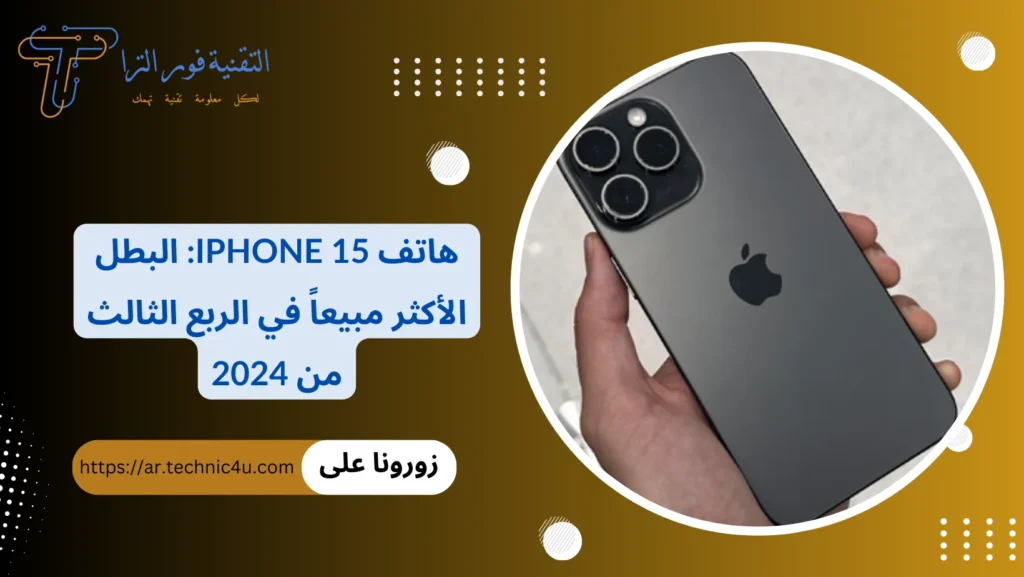 هاتف iPhone 15 البطل الأكثر مبيعاً في الربع الثالث من 2024