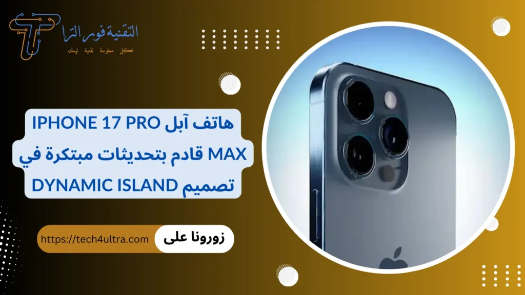 هاتف آبل iPhone 17 Pro Max قادم بتحديثات مبتكرة في تصميم Dynamic Island